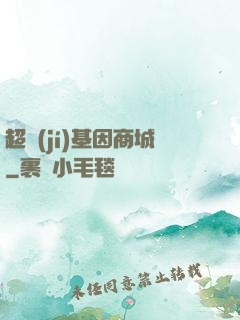超級(jí)基因商城