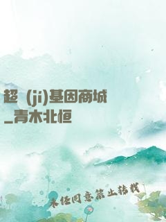 超級(jí)基因商城
