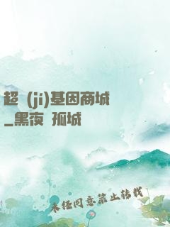 超級(jí)基因商城