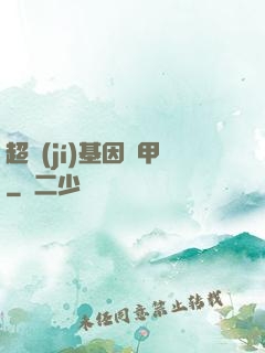 超級(jí)基因裝甲