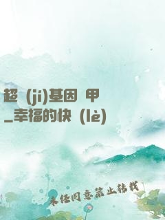 超級(jí)基因裝甲