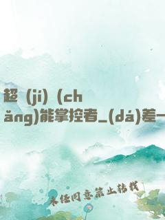 超級(jí)場(chǎng)能掌控者