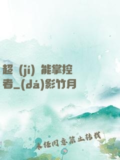超級(jí)場能掌控者