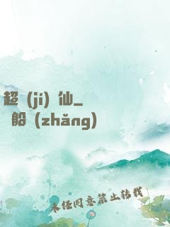 超級(jí)壞仙