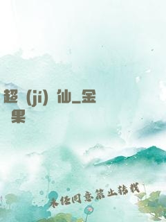 超級(jí)壞仙