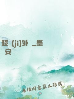 超級(jí)外掛