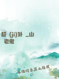 超級(jí)外掛