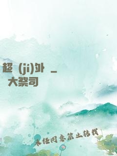 超級(jí)外掛