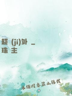 超級(jí)外掛