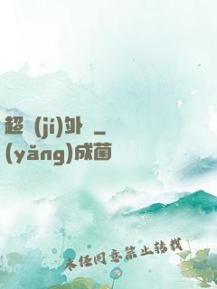 超級(jí)外掛