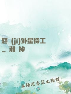 超級(jí)外星特工