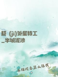 超級(jí)外星特工