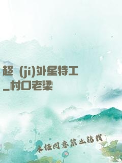 超級(jí)外星特工
