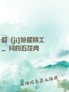 超級(jí)外星特工