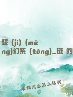 超級(jí)夢(mèng)幻系統(tǒng)