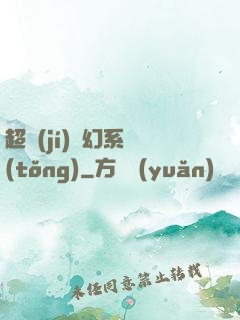 超級(jí)夢幻系統(tǒng)