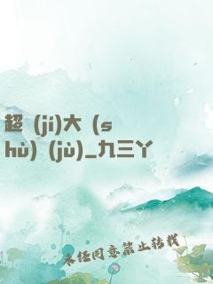 超級(jí)大數(shù)據(jù)