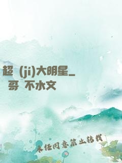 超級(jí)大明星