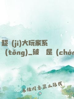 超級(jí)大玩家系統(tǒng)