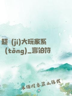 超級(jí)大玩家系統(tǒng)