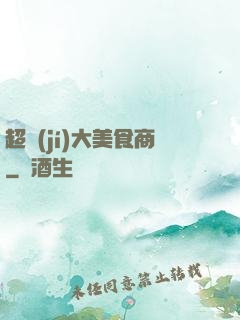 超級(jí)大美食商