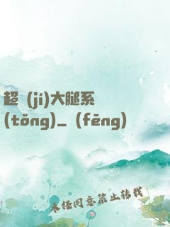 超級(jí)大腿系統(tǒng)
