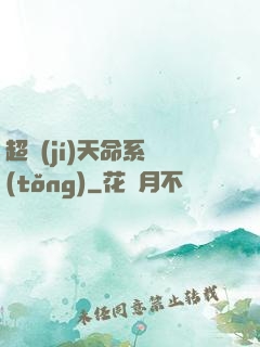 超級(jí)天命系統(tǒng)