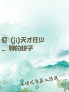超級(jí)天才狂少
