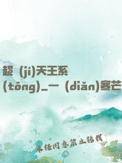 超級(jí)天王系統(tǒng)