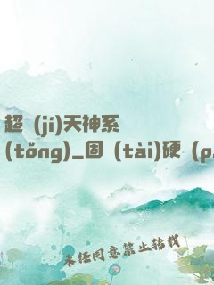 超級(jí)天神系統(tǒng)