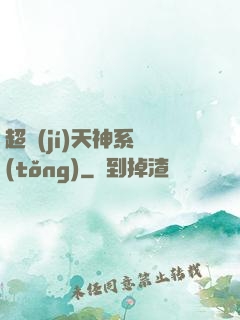 超級(jí)天神系統(tǒng)