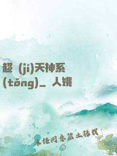 超級(jí)天神系統(tǒng)
