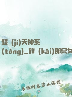 超級(jí)天神系統(tǒng)