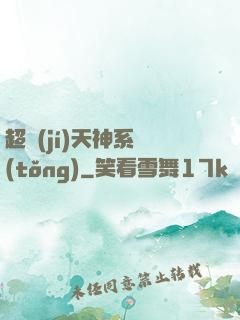 超級(jí)天神系統(tǒng)