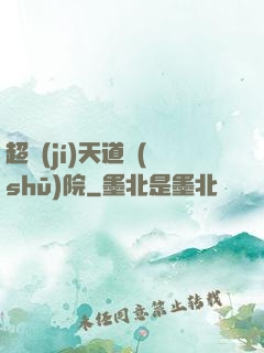 超級(jí)天道書(shū)院