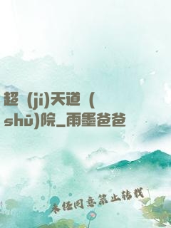 超級(jí)天道書(shū)院