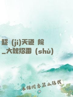 超級(jí)天道書院
