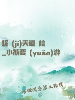 超級(jí)天道書院
