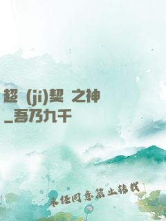 超級(jí)契約之神