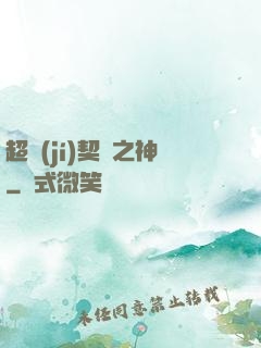 超級(jí)契約之神