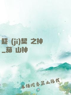 超級(jí)契約之神