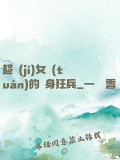 超級(jí)女團(tuán)的貼身狂兵