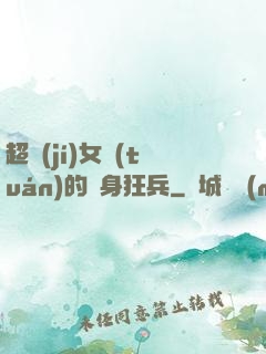 超級(jí)女團(tuán)的貼身狂兵