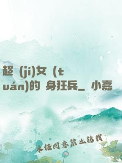 超級(jí)女團(tuán)的貼身狂兵