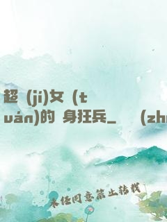 超級(jí)女團(tuán)的貼身狂兵