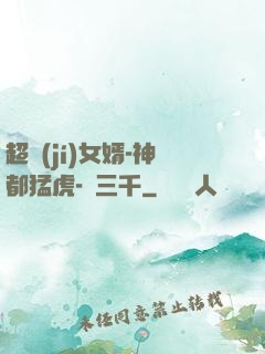 超級(jí)女婿-神都猛虎-韓三千