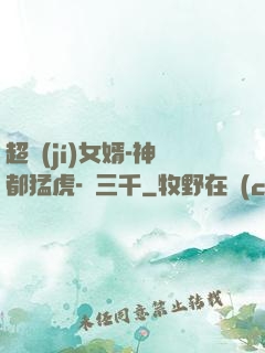 超級(jí)女婿-神都猛虎-韓三千