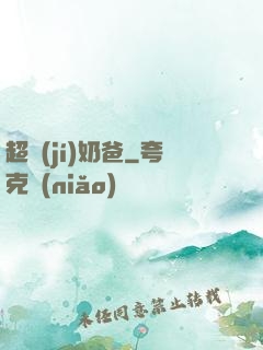 超級(jí)奶爸
