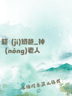 超級(jí)奶爸