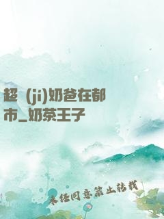 超級(jí)奶爸在都市